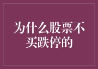 为什么投资者应避免在股票跌停时买入？