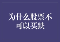 为什么股票不可以买跌：投资者心理与交易策略的深刻探讨