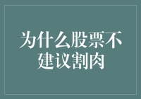 股市投资的智慧：为什么股票不建议割肉