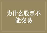 为什么股票不能交易：一场资本世界的荒诞剧