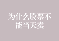 股票为何不能当天卖？难道是有什么秘密交易吗？