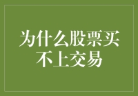 股票买不上交易？其实，你只是站在了新手村入口