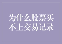 为何你买的股票总是消失在交易记录之外？