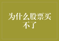 为何股票市场看似开放却难以自由购买：机制背后的原因解析