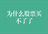 为什么您的股票账户突然无法购买股票？