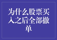 为什么股票买入之后全部撤单——我的股票投资之路