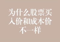 为何股票买入价和账面成本价如此顽固不化？