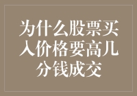 股市里的几分钱小技巧：为什么买入价格要高几分钱成交？