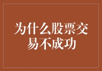 为什么股票交易不成功：深度剖析背后的原因与应对策略