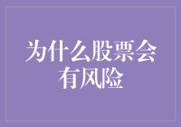 股市风云变幻，风险何其多？！