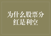 为啥分红会让股价跌？这不是传说中的天上掉馅饼吗？