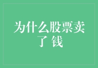 股票卖出后，为何收益变成金钱的迷雾？