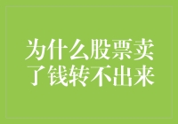 股市售股后资金滞留：解析资金无法及时到账的潜在原因