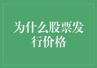 股票发行价格：为何它就像一只会飞的鸭子？