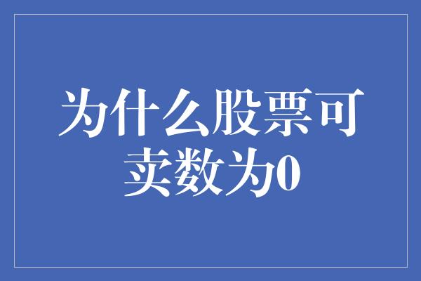 为什么股票可卖数为0