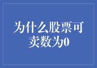 股票可卖数为零？零散投资者的神秘消失术