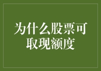 为什么股票可取现额度？因为股市是现实版的大逃杀