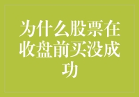 股市新秀的烦恼：为什么股票在收盘前总是买不成功