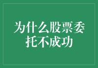 为啥我的股票买卖总是不成功？解决之道揭秘！