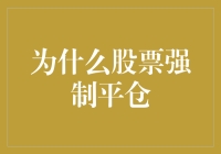 股市里的强制砍手秘籍：为什么股票强制平仓？