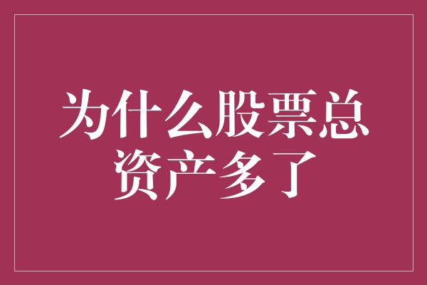 为什么股票总资产多了