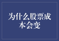 股票成本凭什么说变就变？揭秘背后的秘密