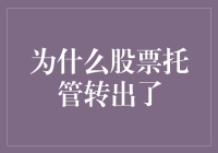 为什么股票托管转出了：理解股票托管转换的财务与操作原因