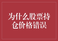 为什么股票持仓价格错误：三重可能原因与解决方案