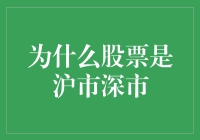 为什么股票市场会划分为沪市深市？解析中国股市的地域特色