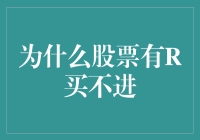 为啥股票有R买不进？难道是我眼睛花了吗？