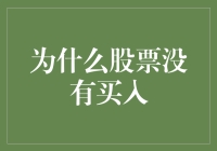 股票界的冷笑话：为什么股票没有买入？