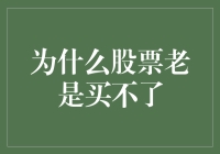 为什么股票老是买不了？一招教你破解难题！