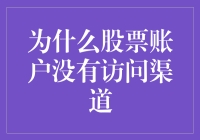 当股票账户忽然消失：股票小能手的自救指南