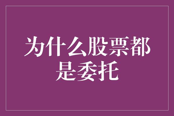 为什么股票都是委托