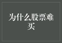 股票买卖难：深入解析背后的多重障碍