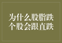 为什么股脂跌个股会跟直跌？居然因为股胖？