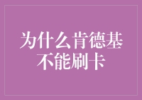 为什么肯德基不能刷卡：技术、成本与便捷性的考量