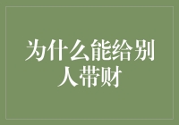 为什么我能给别人带财，难道我是行走的福禄寿三星？