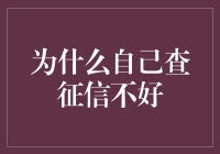 难道自己亲自查征信还不香吗？别逗了！