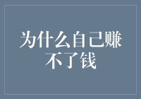 为什么自己赚不了钱？为什么努力工作却难见效益？