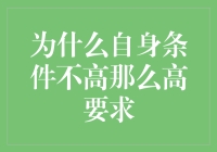 为何自身条件一般却仍要为自己设定高要求？