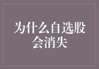 自选股真的要退出历史舞台了吗？别逗了，它只是换个姿势存在！