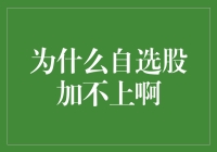 自选股添加困境：您可能遇到的那些问题与解决方案