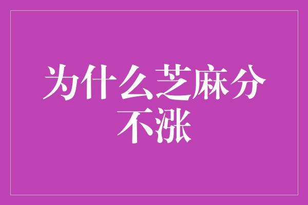 为什么芝麻分不涨