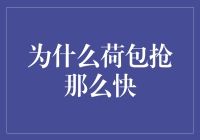 为什么荷包总是抢那么快？