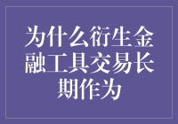 为什么衍生金融工具交易长期作为暴富还是破产的催化剂？