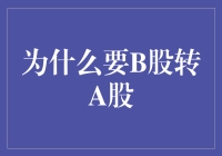 为何B股转A股：探索资本市场的深度融合与价值提升