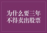 为什么股票三年不得卖出？因为三年内炒股就是一场励志的马拉松