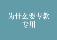 为什么要专款专用：一堂生活财商课