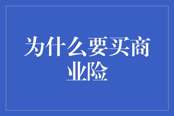 为什么要买商业险